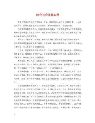09年社会实践心得
