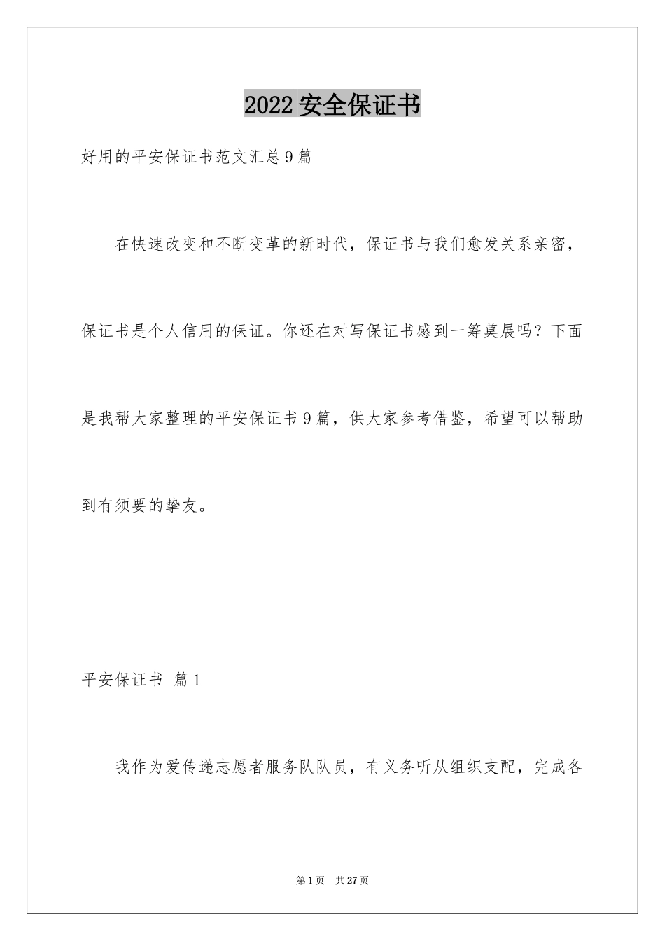 2024安全保证书_353_第1页