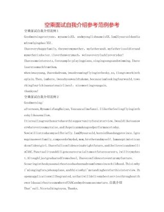空乘面试自我介绍参考范例参考 