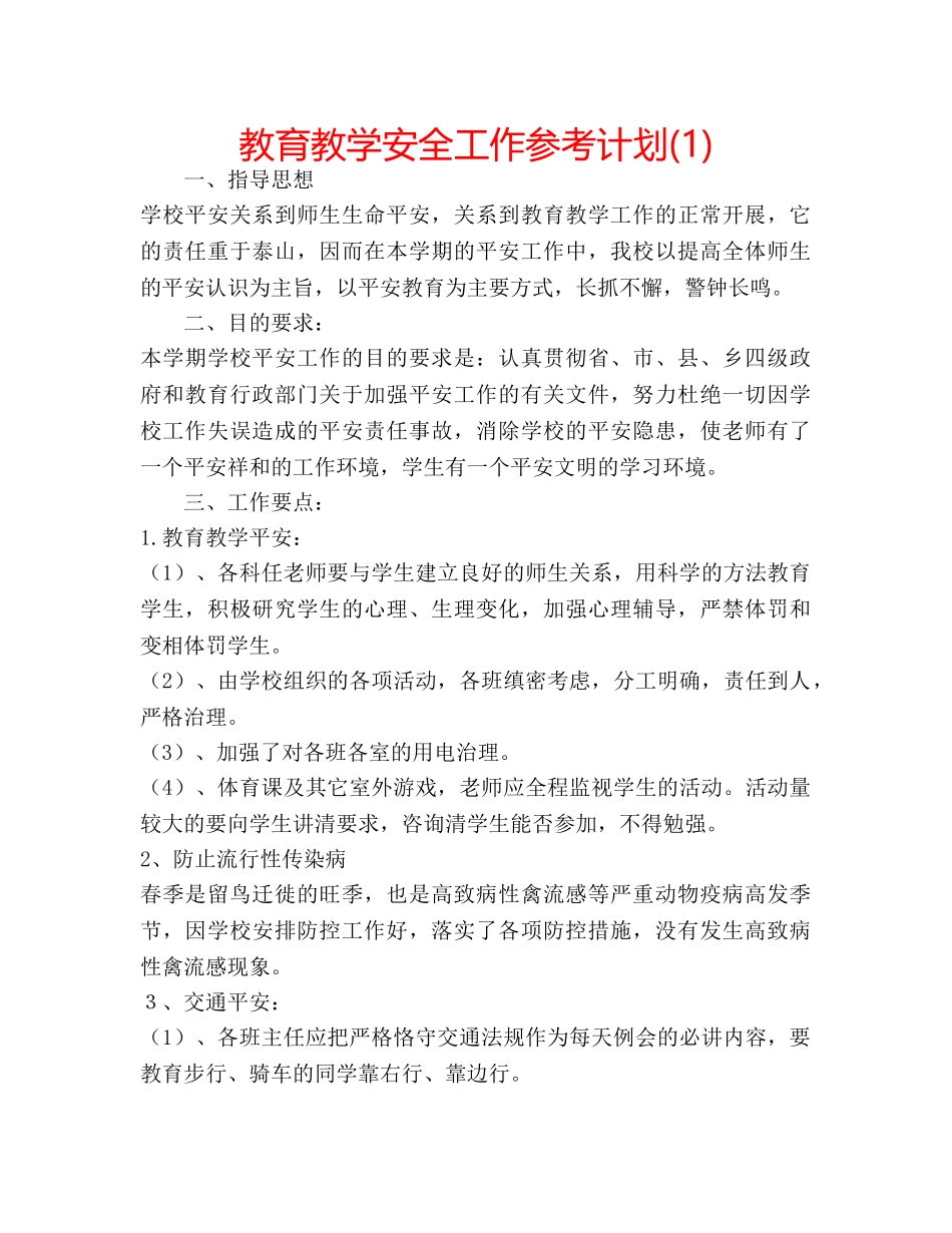 教育教学安全工作参考计划(1) _第1页