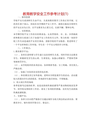 教育教学安全工作参考计划(1) 