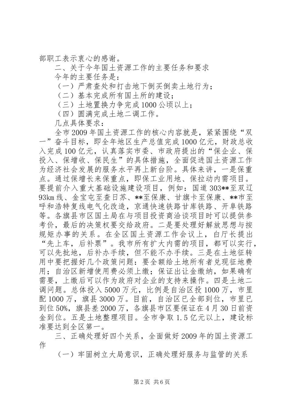 市领导国土资源管理工作会议讲话发言_第2页