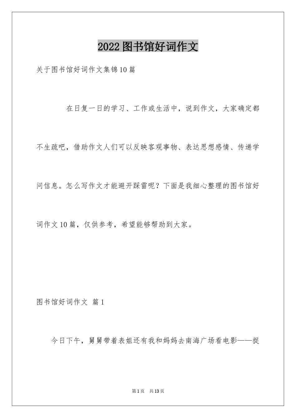 2024图书馆好词作文_16_第1页