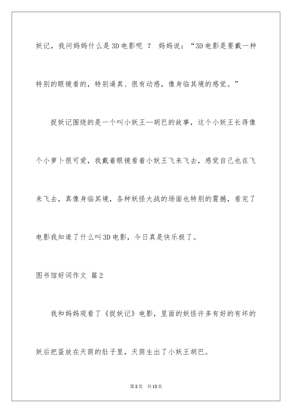 2024图书馆好词作文_16_第2页