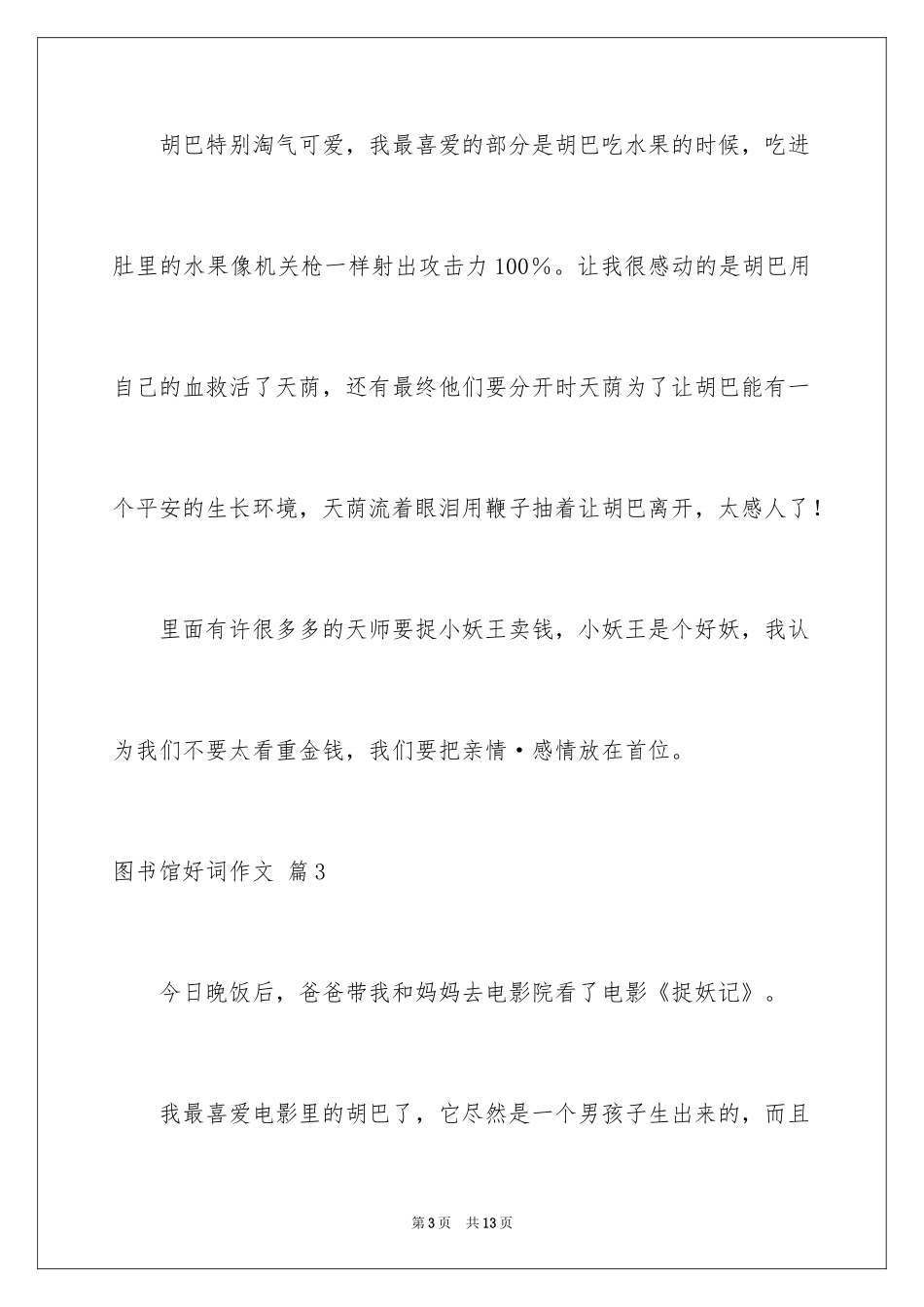 2024图书馆好词作文_16_第3页