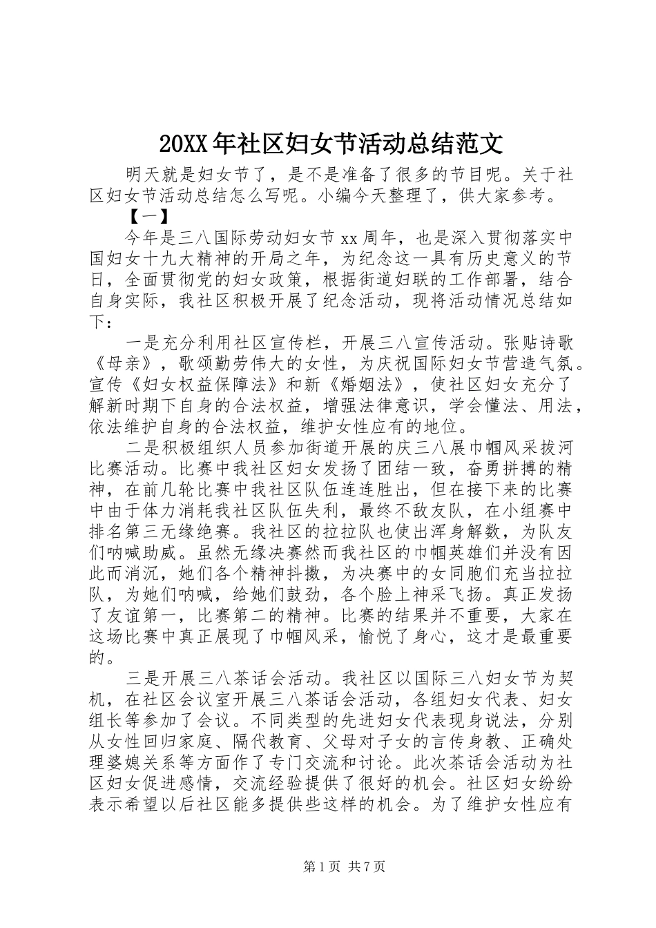 20XX年社区妇女节活动总结范文_第1页