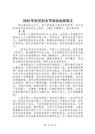 20XX年社区妇女节活动总结范文