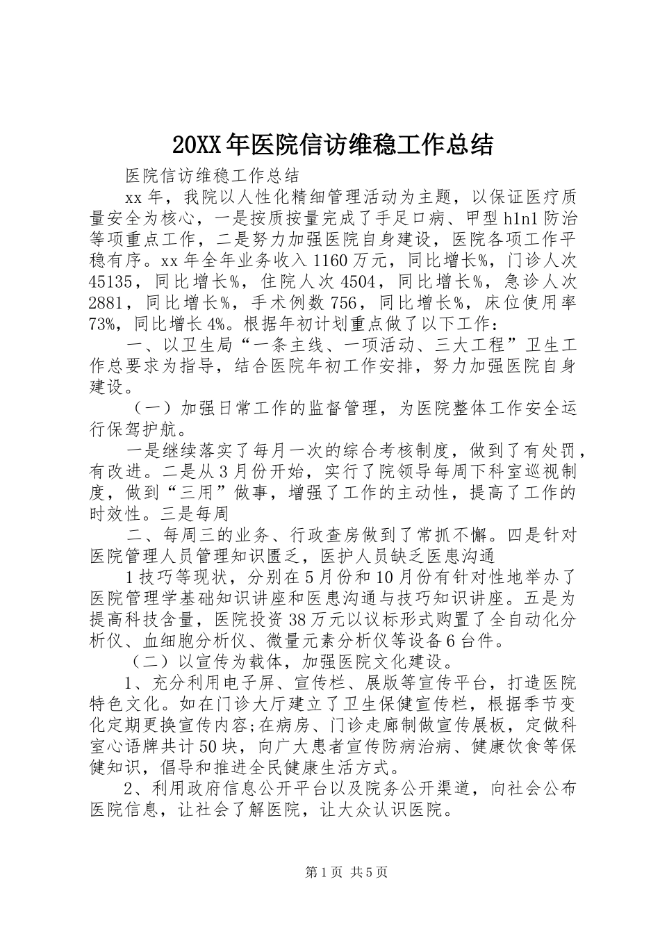 20XX年医院信访维稳工作总结 _第1页