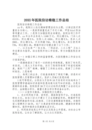 20XX年医院信访维稳工作总结 