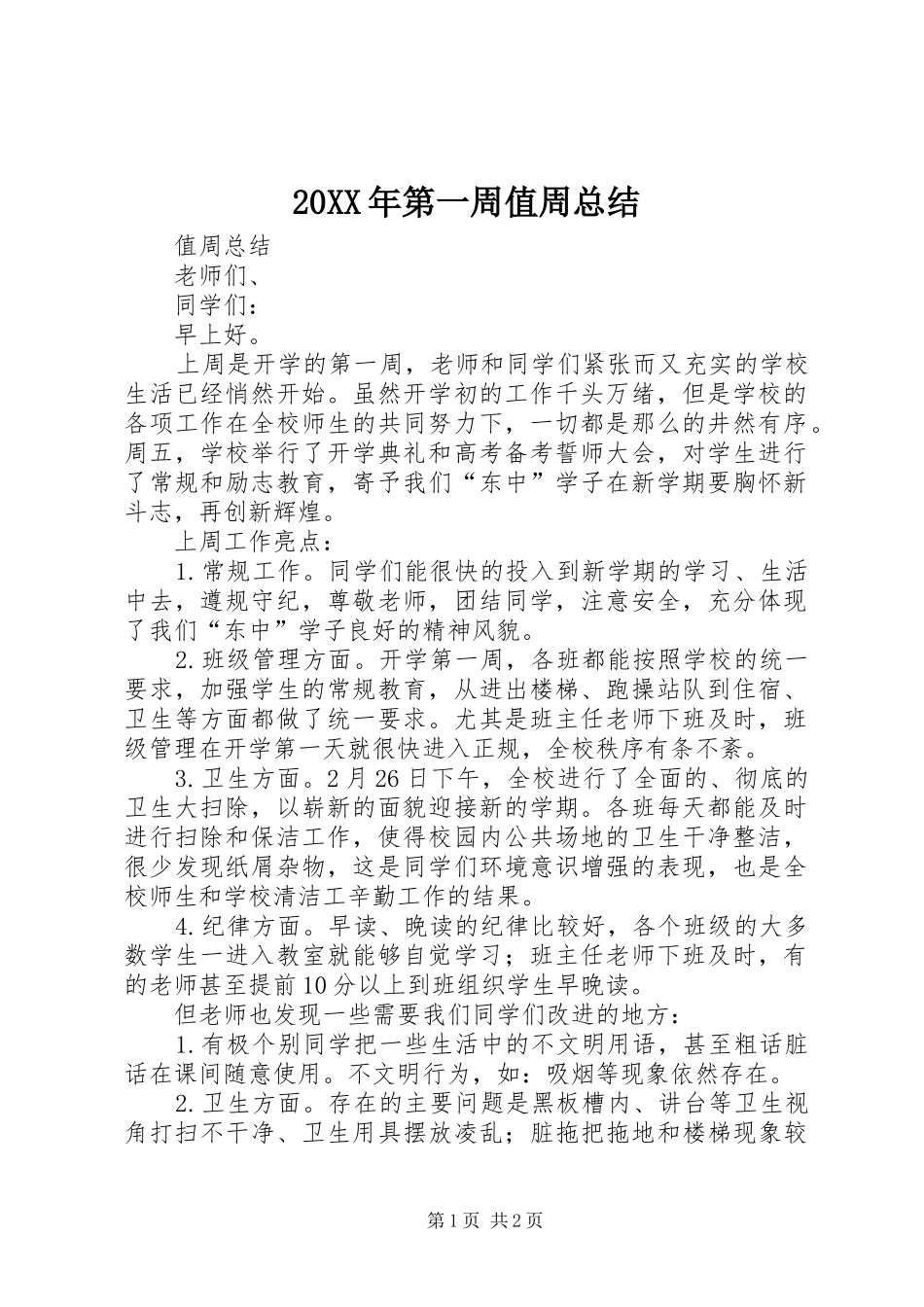 20XX年第一周值周总结_第1页