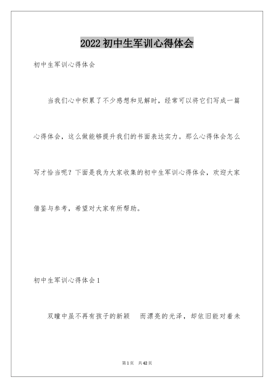 2024初中生军训心得体会_82_第1页