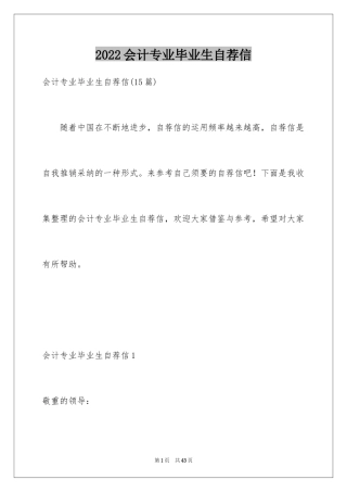 2024会计专业毕业生自荐信_11