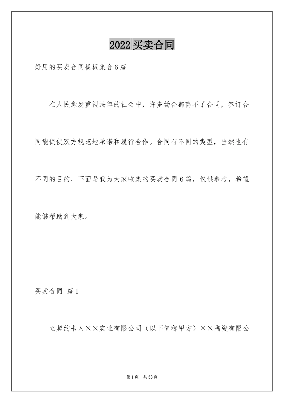 2024买卖合同_2985_第1页