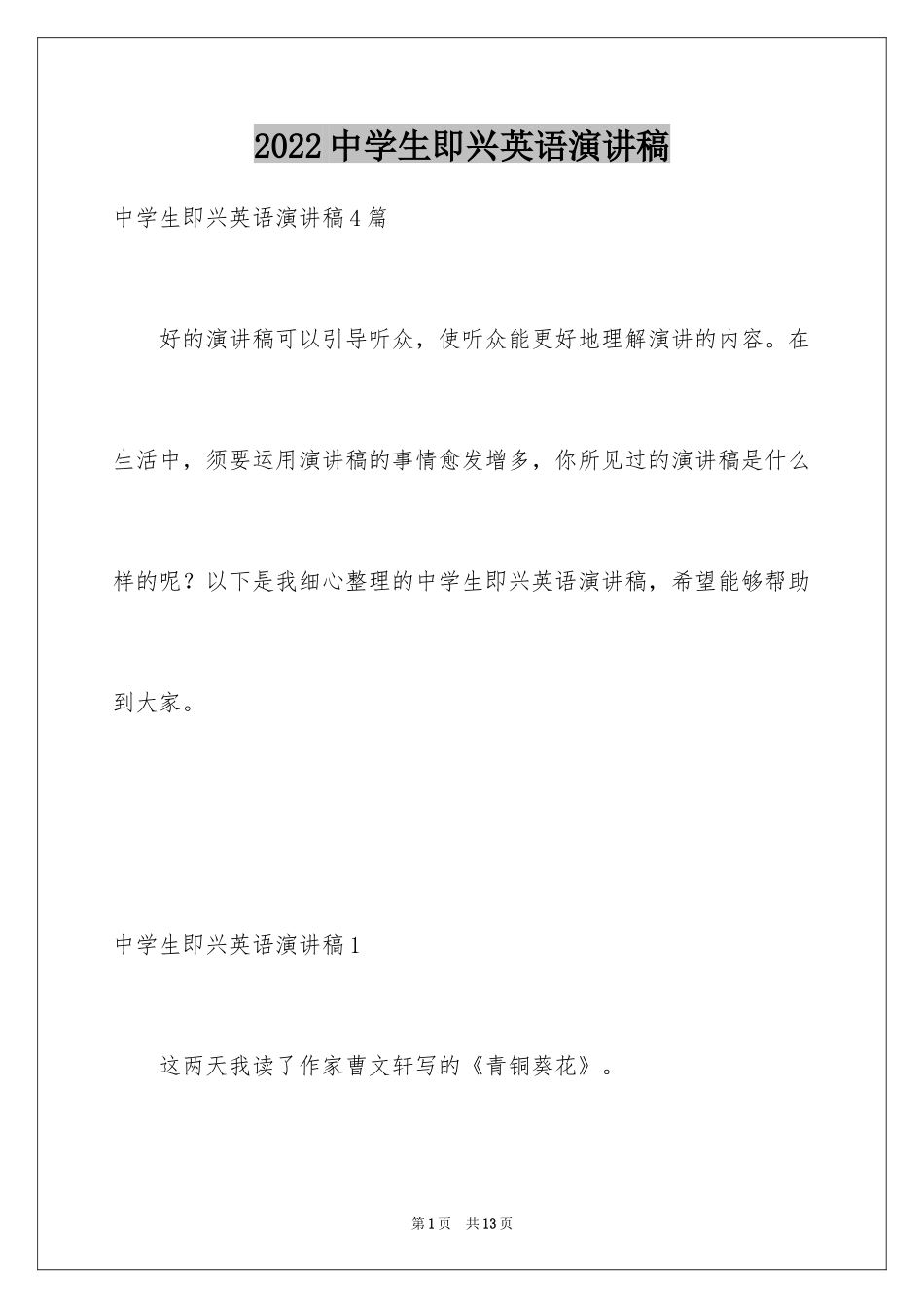 2024中学生即兴英语演讲稿_1_第1页