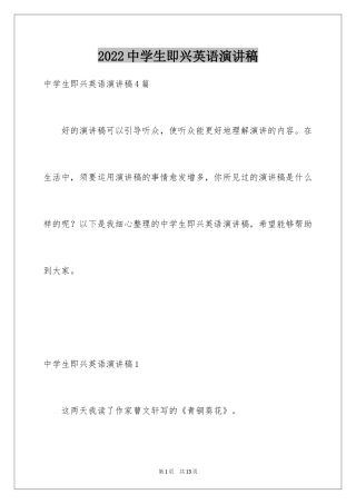 2024中学生即兴英语演讲稿_1