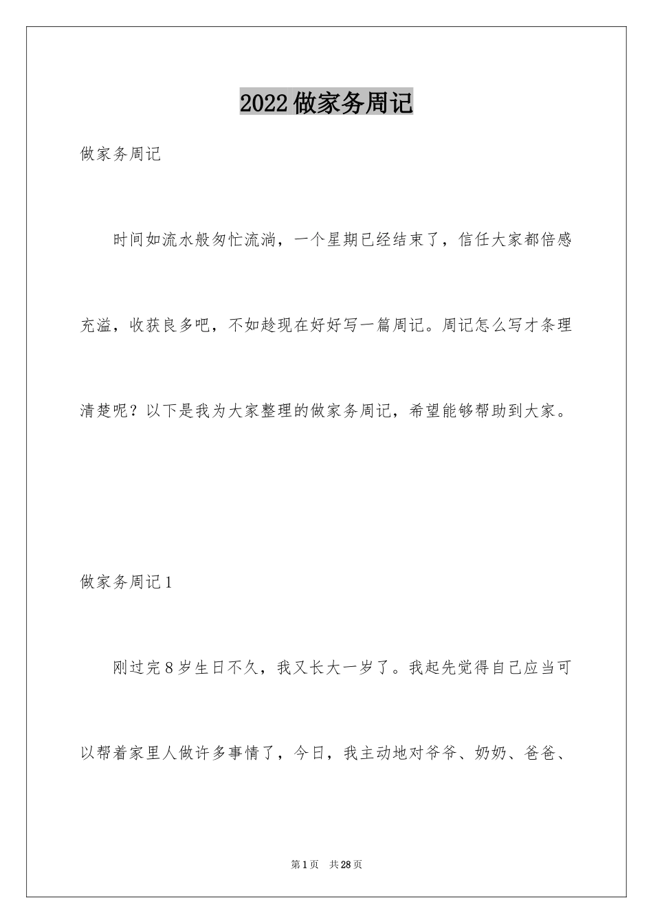 2024做家务周记_7_第1页