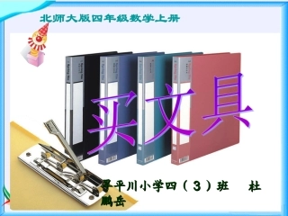 北师大版数学四年级上册《买文具》课件