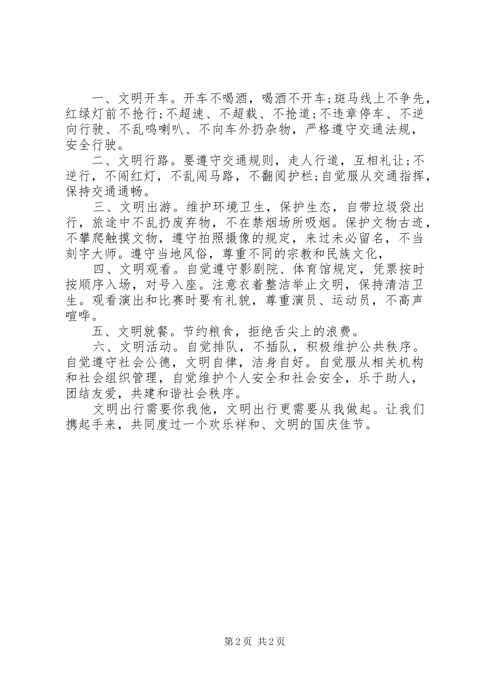 20XX年国庆节文明出行倡议书_第2页