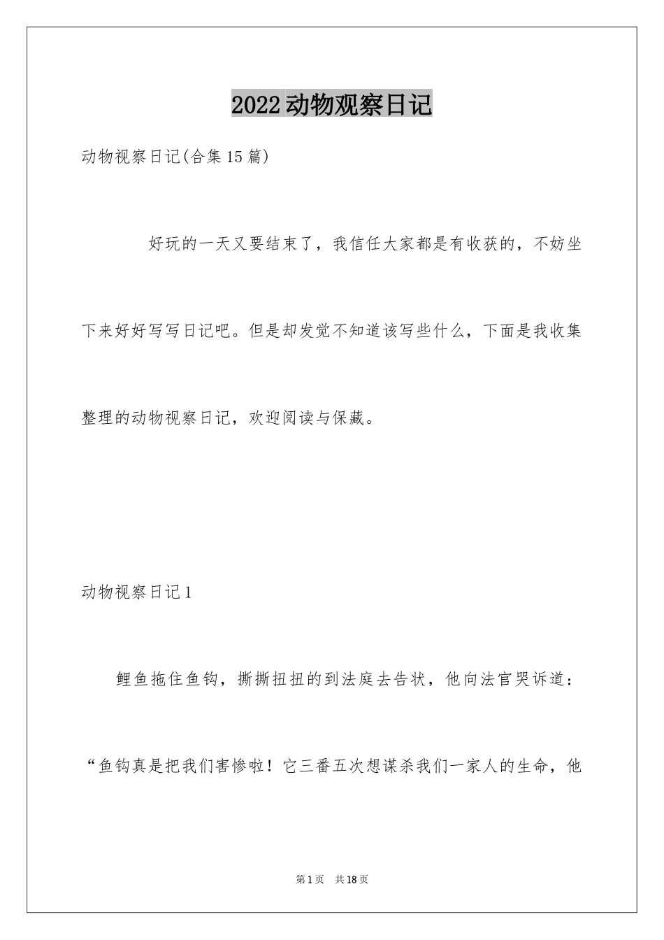 2024动物观察日记_61_第1页
