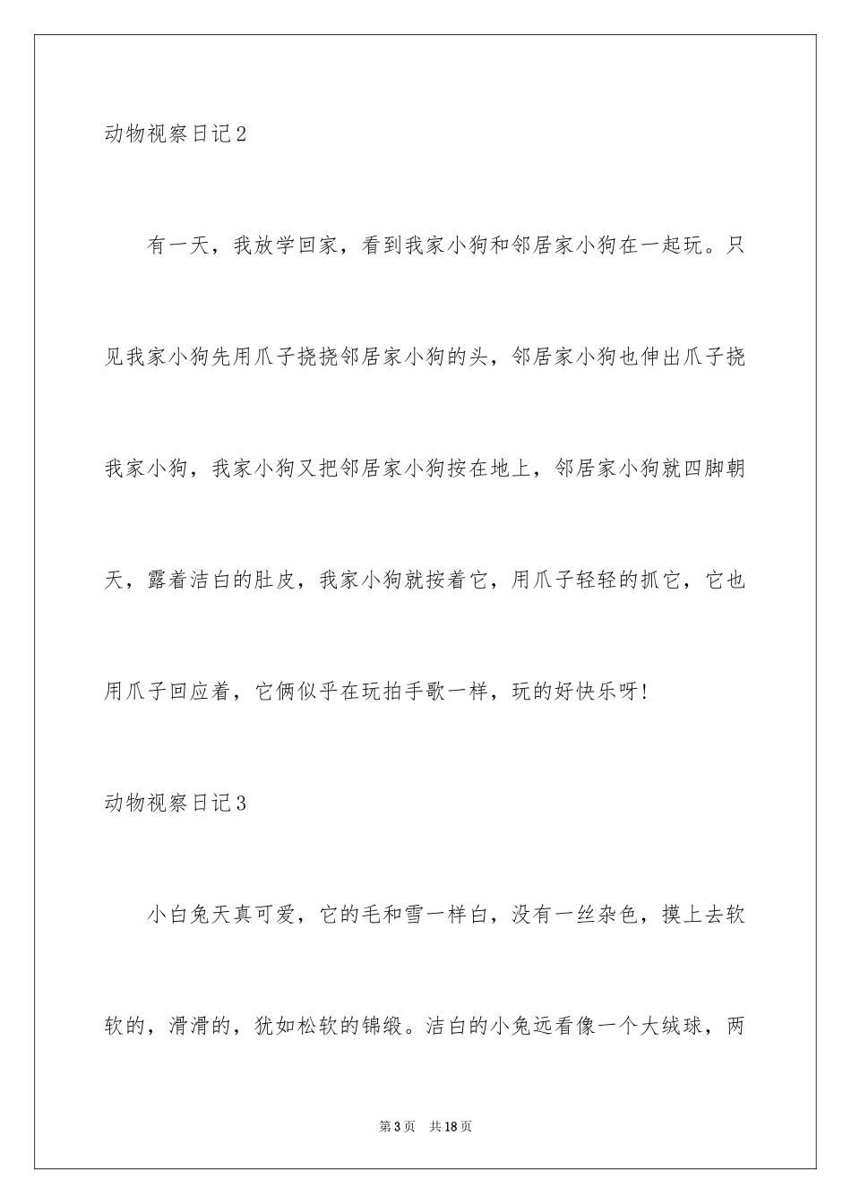 2024动物观察日记_61_第3页