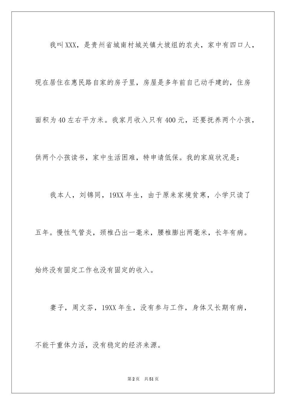 2024大学生贫困的申请书_3_第2页
