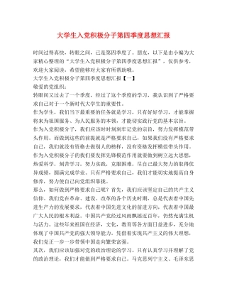 大学生入党积极分子第四季度思想汇报 