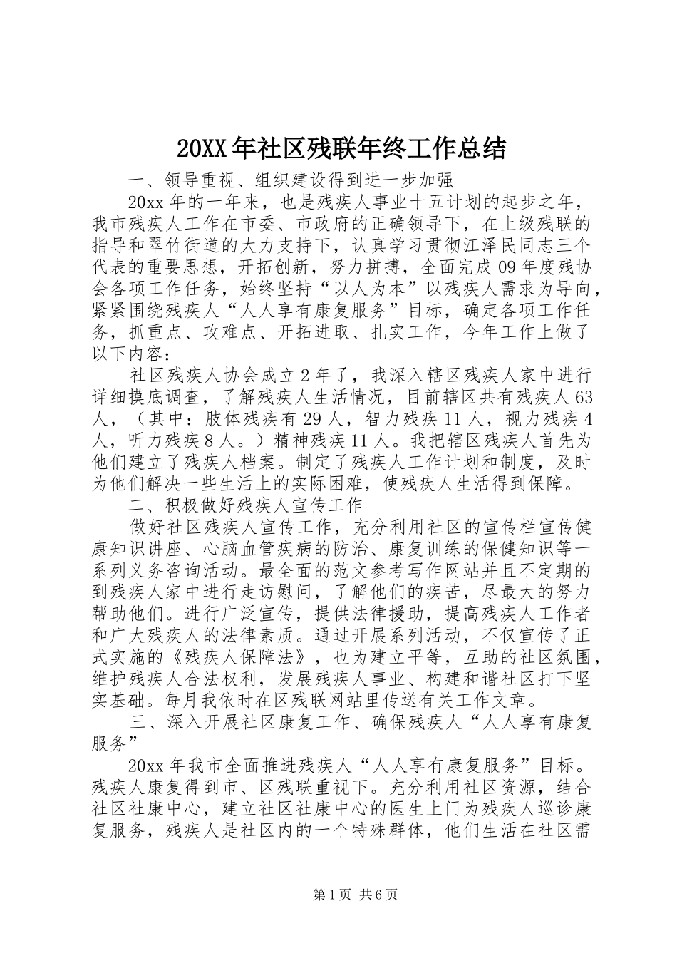 20XX年社区残联年终工作总结 _第1页