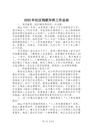 20XX年社区残联年终工作总结 