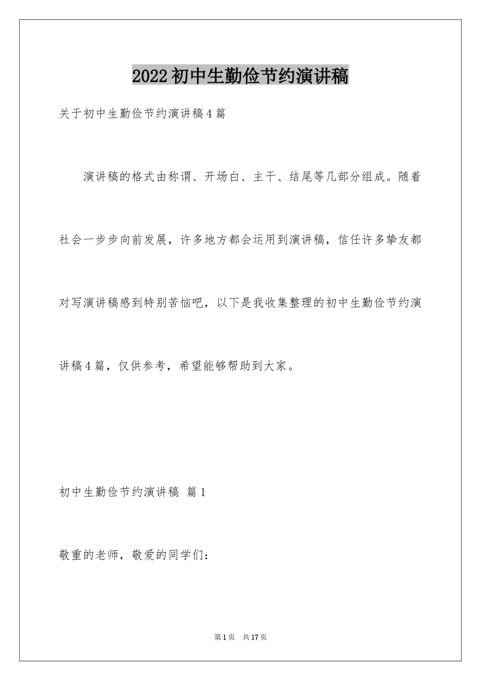 2024初中生勤俭节约演讲稿_13_第1页