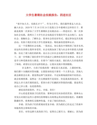 大学生暑期社会实践报告：四进社区 