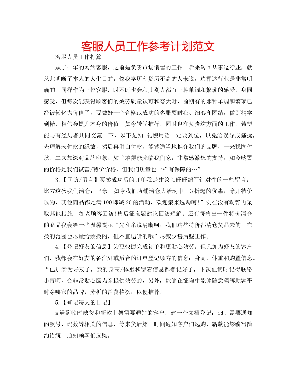 客服人员工作参考计划范文 _第1页