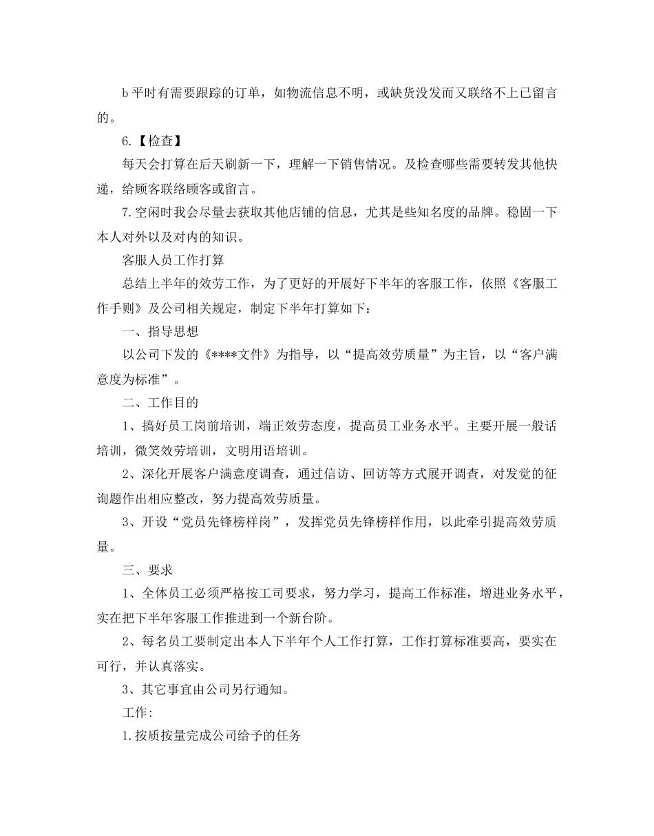 客服人员工作参考计划范文 _第2页