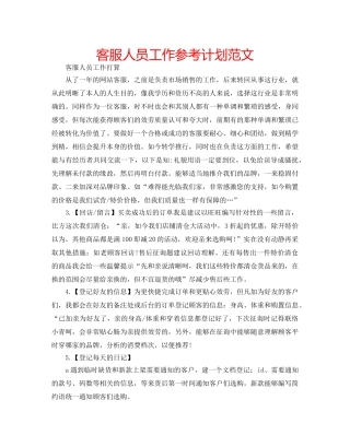 客服人员工作参考计划范文 