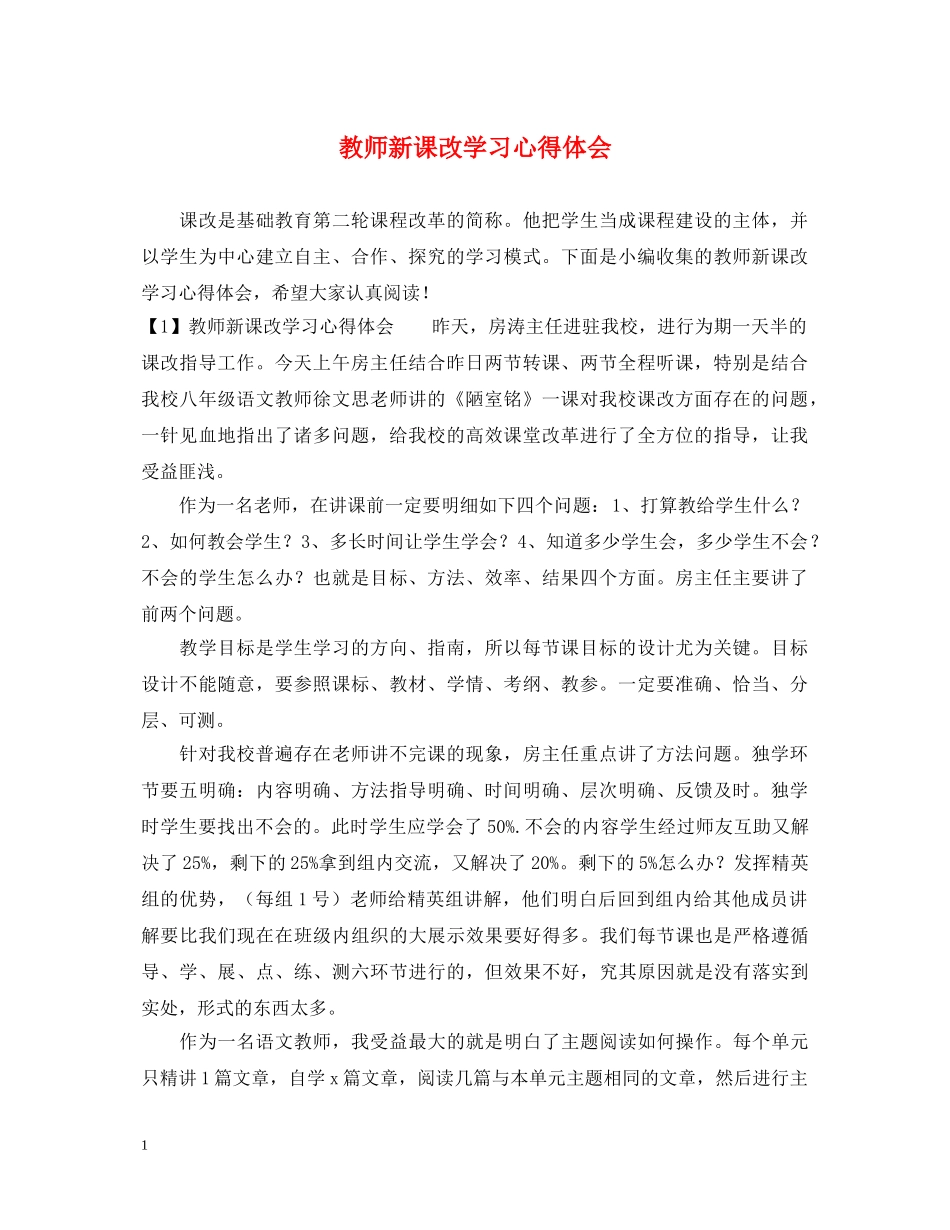 教师新课改学习心得体会 _第1页