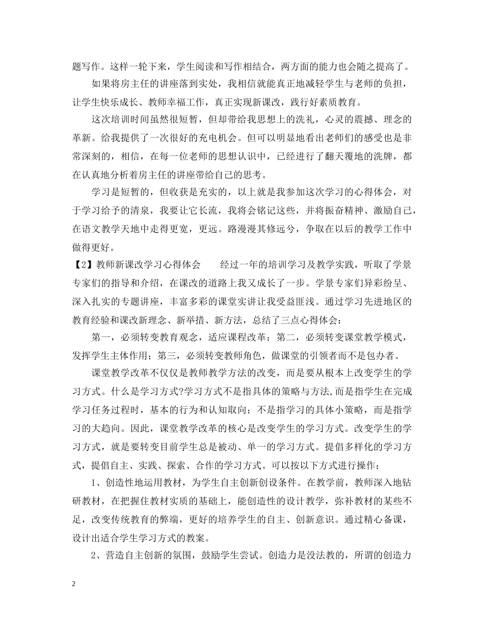 教师新课改学习心得体会 _第2页