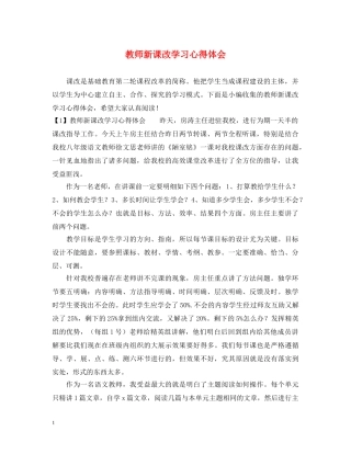 教师新课改学习心得体会 