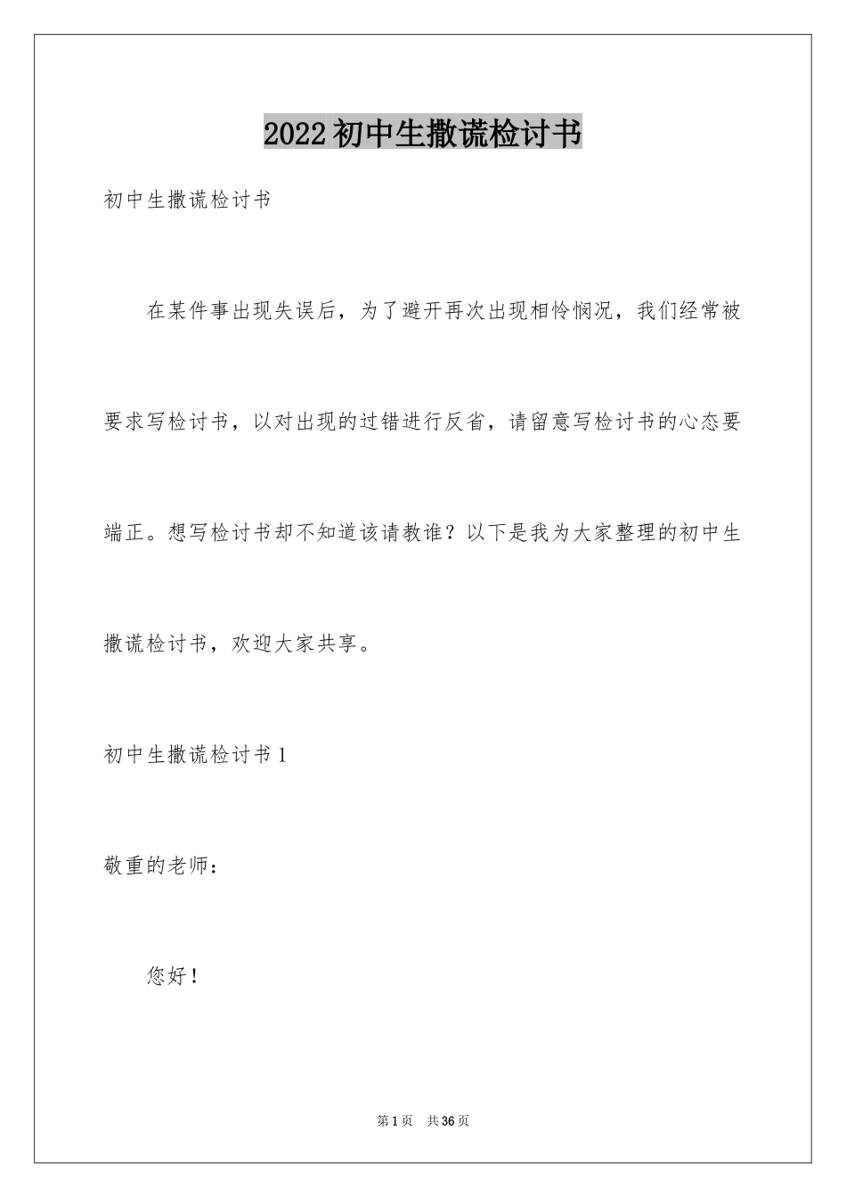 2024初中生撒谎检讨书_1_第1页