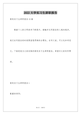 2024大学实习生辞职报告_11