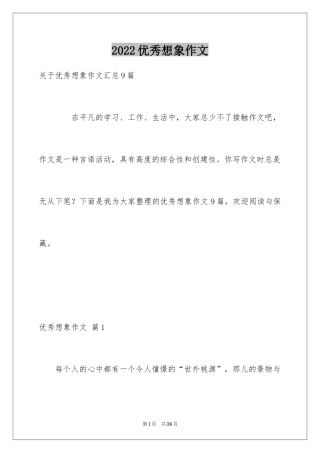 2024优秀想象作文_18