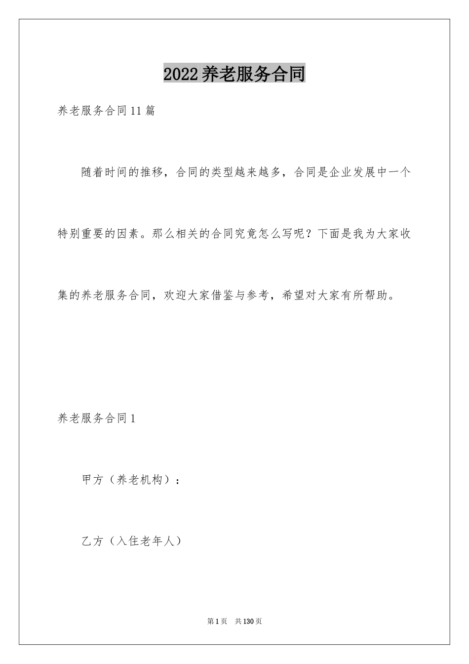 2024养老服务合同_4_第1页