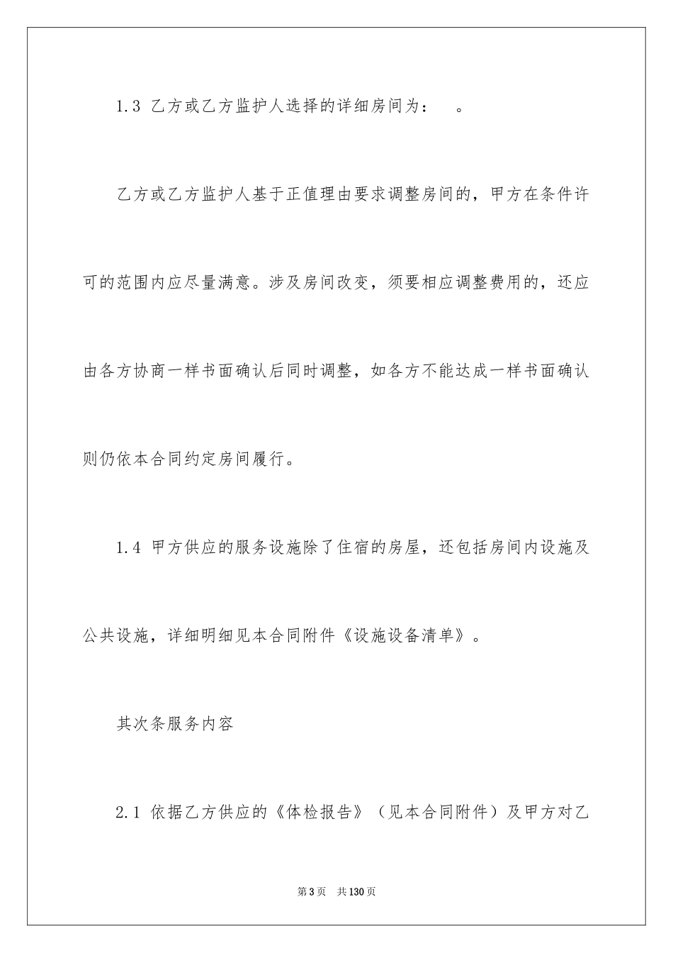 2024养老服务合同_4_第3页