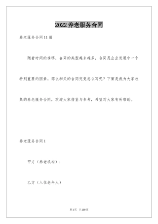 2024养老服务合同_4