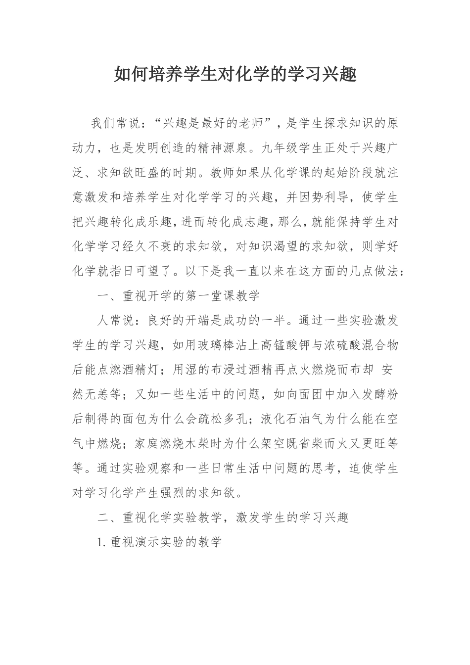 如何培养学生对化学的学习兴趣_第1页