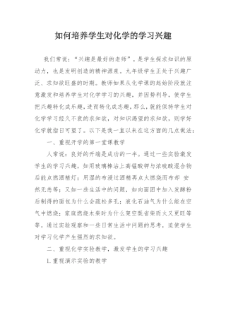 如何培养学生对化学的学习兴趣