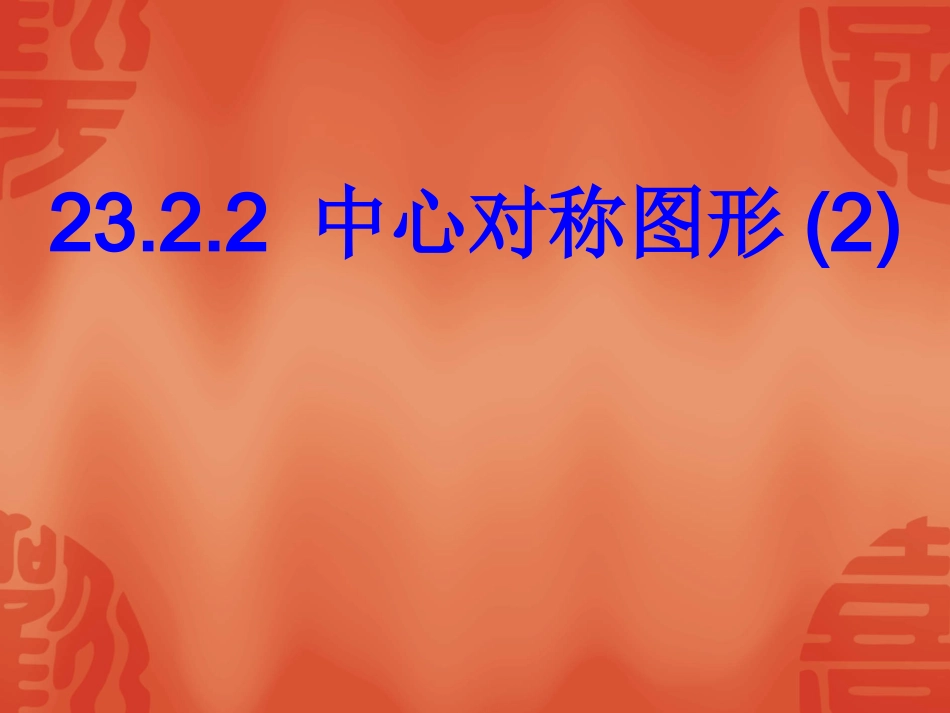 《2322中心对称图形》课件_第1页