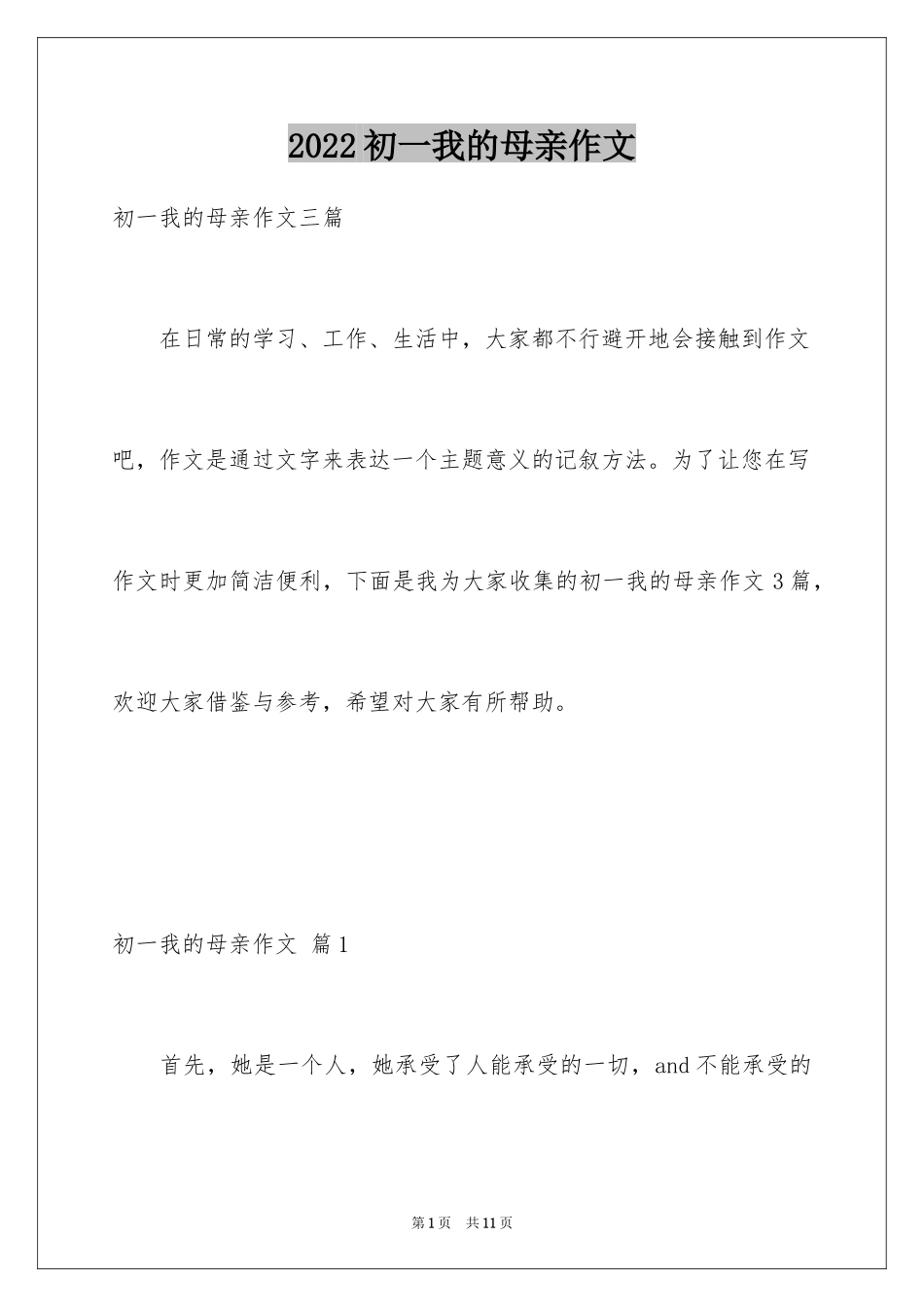 2024初一我的母亲作文_6_第1页