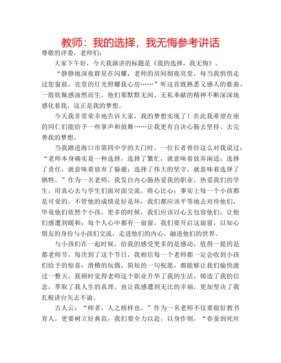 教师我的选择，我无悔 _第1页