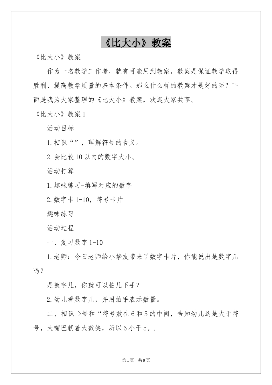 《比大小》教案_第1页