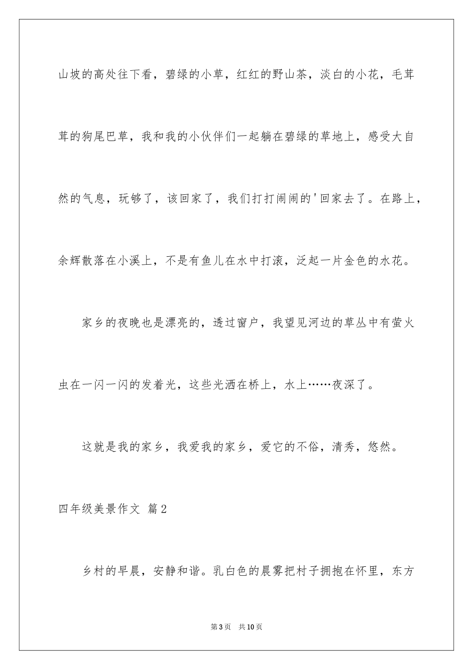 2024四年级美景作文_第3页