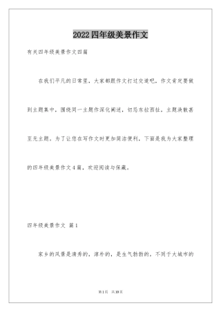 2024四年级美景作文